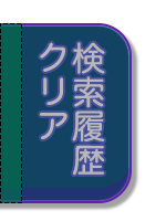検索履歴のクリア